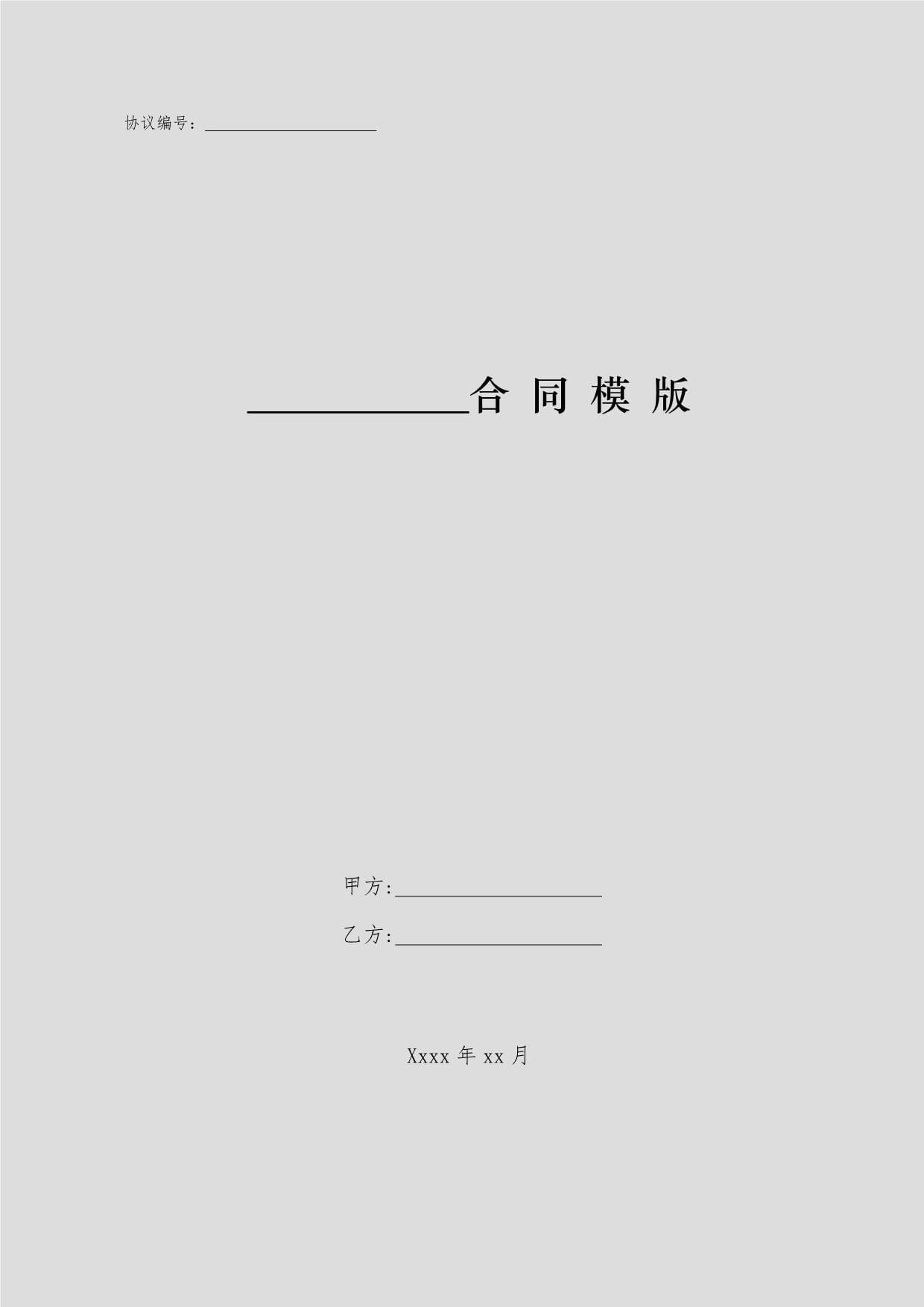 政府采購委托代理協議書模版（采購代理）