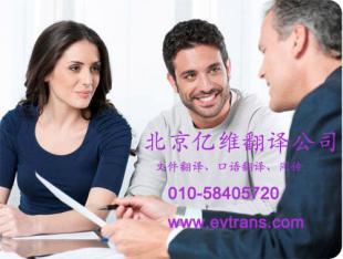 專業英語翻譯服務北京億維翻譯公司_商務服務_世界工廠網
