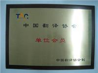 北京最便宜的翻譯50元起英譯中每千字108元24小時(shí)翻譯