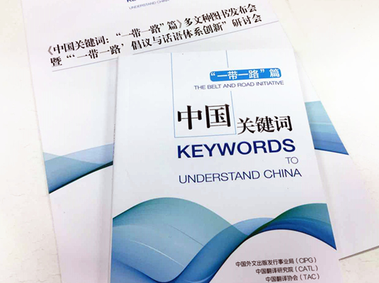 《中國(guó)關(guān)鍵詞:&ldquo;一帶一路&rdquo;篇》多文種圖書(shū)發(fā)布