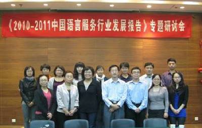中國(guó)語(yǔ)言服務(wù)行業(yè)發(fā)展報(bào)告》專題研討會(huì)在京召開