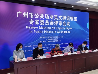 廣州市公共場(chǎng)所英文標(biāo)識(shí)規(guī)范專家委員會(huì)評(píng)審會(huì)召開