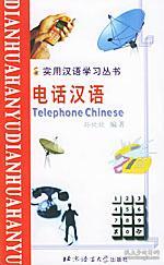 實(shí)用漢語(yǔ)學(xué)習(xí)叢書:電話漢語(yǔ)(漢語(yǔ)、拼音、英語(yǔ)對(duì)照版)北京青年報(bào) 孫欣欣 編著,王麗燕 翻譯 北京語(yǔ)言大學(xué)出版社9787561911648正版全新圖書籍Book