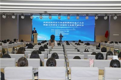 西部高校英語專業虛擬教研室成立大會暨新文科背景下英語類專業教學研討會在西安翻譯學院舉行