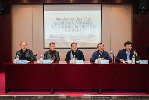 全國(guó)性語言服務(wù)研究學(xué)術(shù)社團(tuán)在北京第二外國(guó)語學(xué)院成立