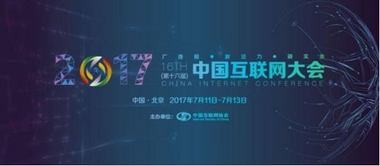2017第十六屆中國(guó)互聯(lián)網(wǎng)大會(huì)簡(jiǎn)介