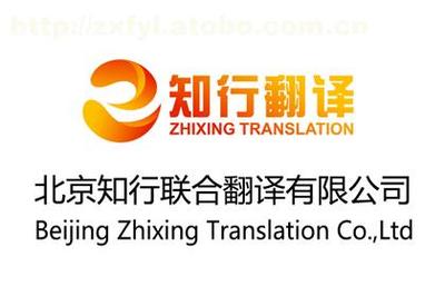 【知行翻譯 英語翻譯服務(wù)】,價格,廠家,圖片,供應(yīng)商,翻譯,北京知行聯(lián)合翻譯 - 供應(yīng)信息 - 阿土伯交易網(wǎng)