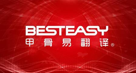 北京專業(yè)翻譯服務(wù) 您的雙語(yǔ)溝通橋梁