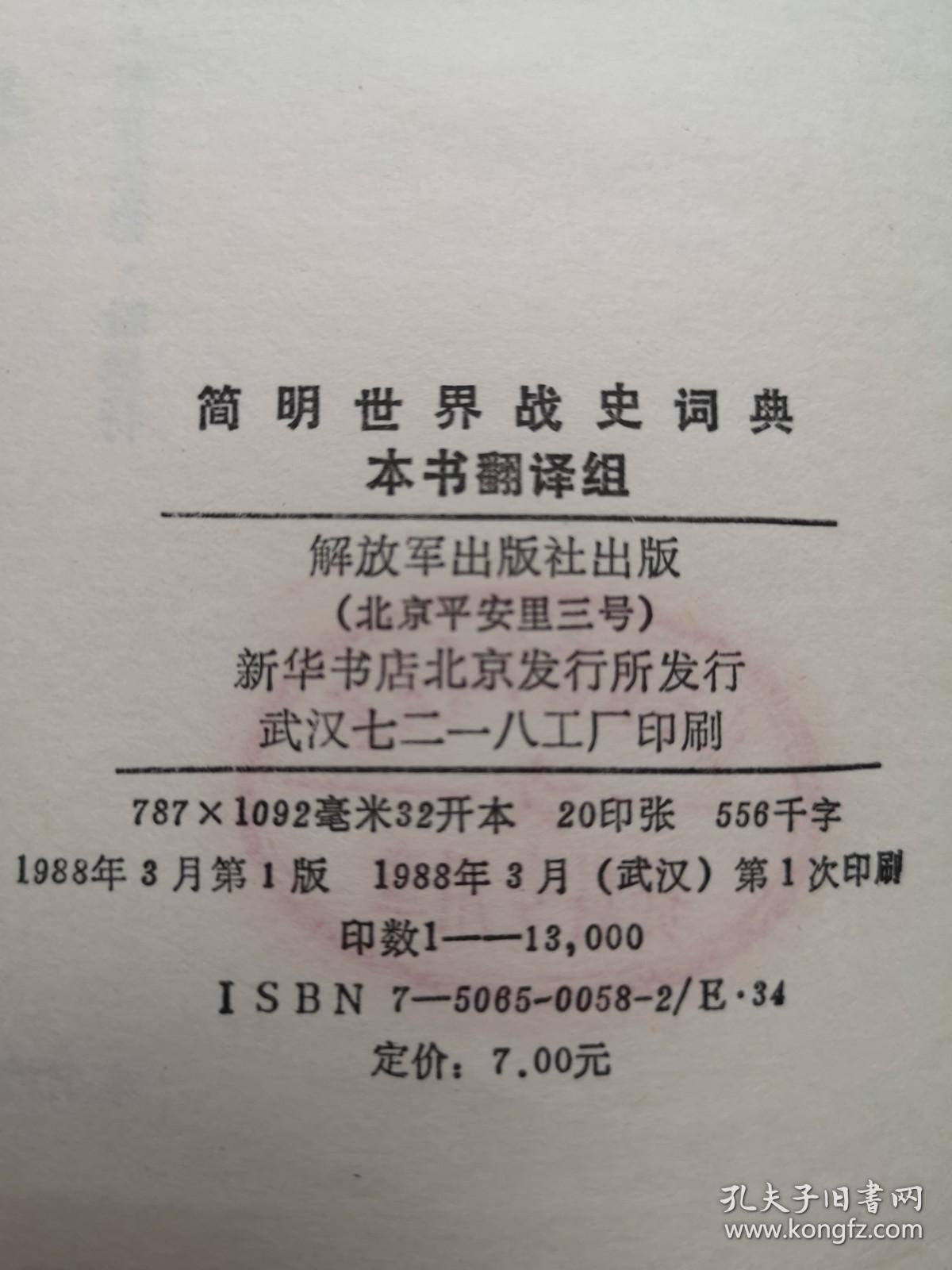 《簡(jiǎn)明世界戰(zhàn)史詞典》—— 一部值得珍藏的軍事歷史工具書