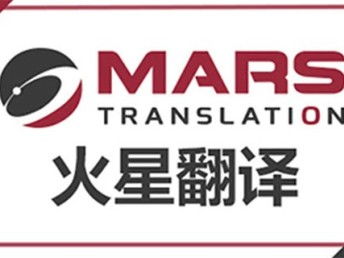 深圳法律合同翻譯公司火星翻譯 深耕本地，輻射全國的翻譯服務(wù)專家